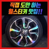홀로그램 휠 스티커 티볼리 에어 베리뉴티볼리 17인치 18인치, 티볼리 18인치, 1개