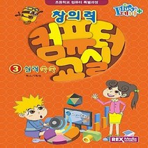 NSB9788959602605 새책-스테이책터 [창의력 컴퓨터 교실 3 : 실력 쑥쑥] -초등학교 특별과정-테마 Plus-렉스미디어닷넷-렉스기획팀, 창의력 컴퓨터 교실 3 : 실력 쑥쑥