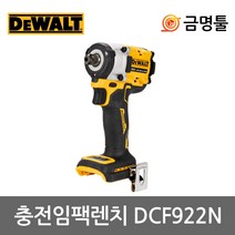 디월트 20V MAX 브러쉬리스 컴팩트 임팩트렌치(1/2인치) DCF922N 베어툴