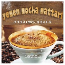 커피향기줍는남자 맛있는원두 모카커피 예멘 마타리100%, 커피메이커, 300g