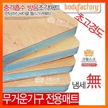 충격흡수 초고경도 조각매트4장6장/층간소음방지/런닝머신/방음/자전거매, 초고경도 4장