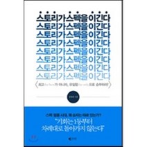스토리가 스펙을 이긴다, 갤리온, 김정태 저