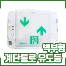 ㅁ계단통로 유도등. 벽부형. 한국소방기술원-KFI인증