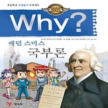 [개똥이네][중고-상] Why? 애덤 스미스 국부론