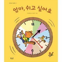 엄마 쉬고 싶어요 07 꼬마둥이그림책, 상품명