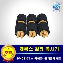 제록스 DocuCentre IV C3370 카세트 복사기롤러 급지 피드 픽업 롤러 세트