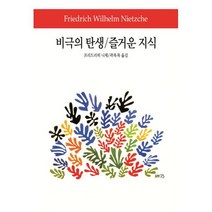 비극의 탄생 / 즐거운 지식