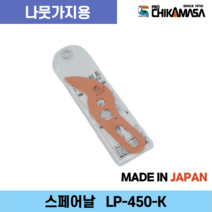 치카마사 LP-450-K 날교체형 초경량 양손 전지가위 전정가위 탱자가위 교체날 스페어날, LP-450전용 스페어날(품목코드 : LP-450-K)