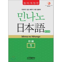 민나노 일본어 초급 2(제2단계)(컬러개정판), 시사일본어사