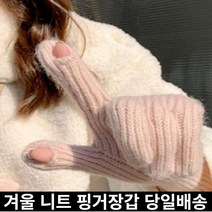 미라클다인 남자 여자 공용 스마트폰 터치 방한방수장갑 겨울등산 니트 낚시 구멍뚫린 오픈 손가락 핑거홀 장갑