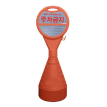 동광세이프티 원형오뚜기 반사지 주차금지, 1개, 단품
