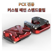 프로라이더스 커스텀 PCX 전용 메인 스탠드클립 21년식가능 18년식 더뉴PCX/PCX125/PCX150, 레드