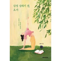 감정 상하기 전 요가:마음이 숨 쉬는 하루를 위하여, 김윤선 지음, 넥서스BOOKS