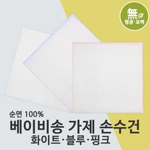 베이비송 아기손수건(가제손수건) 무형광 무표백 100% 국내생산