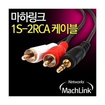 (MachLink) 1Stereo-2RCA M/M 오디오 케이블 15m, 1Stereo-2RCA (M M) 오디오 케이블 (15m)