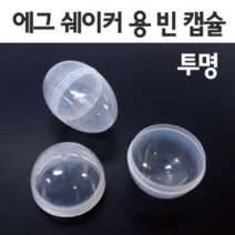 투명 에그캡슐(10개)-STS