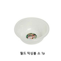 [K]월드 믹싱볼 소 1p 믹싱볼 샐러드볼 플라스틱믹싱볼 #14499EA, 다담꼬 본상품선택