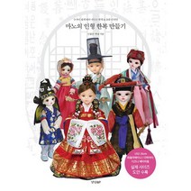 마노의 인형 한복 만들기 : 누구나 쉽게 따라 만드는 인형 한복 & 소품 디자인, 도서