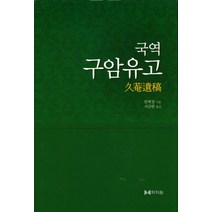 국역 구암유고, 학자원, 한백겸 저