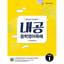 [최신판] 다락원 내공 중학 영어독해 예비중 1, 초등6학년