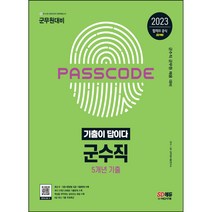 마스크 선물 / 분철 시대고시기획 2023 군무원 기출이 답이다 군수직 5개년 기출문제집 [ 개정4판 ], 스프링제본 - 선택안함