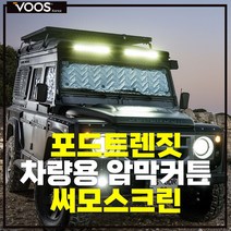 캠핑카 포드트랜짓 차박커튼 써모스크린 차량 암막 커튼 단열 보온 방한 차박 창문 암막 가리개 햇빛가리개 VOOS, 포드트랜짓(앞유리/운전석/조수석)3pcs+큐방set