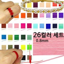 나일론 매듭실 0.8mm 26컬러 세트 각2야드 마크라메 매듭 줄 끈 반지 팔찌 만들기 키링 마스크스트랩 매듭 공예