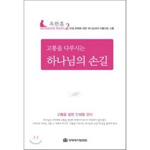 고통을 다루시는 하나님의 손길, 국제제자훈련원