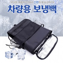 캠핑용품 시원한 쿨러 백 아이스 박스 쿨링 차량용 보냉 가방, 차량용 보냉백