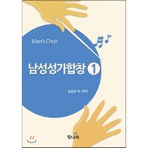 남성성가합창 1, 빛나라, 김석균 저