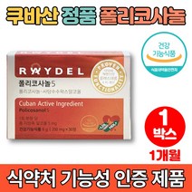 코스트코 쿠바산 식약청인증 폴리코사놀 5 쿠바 사탕수수 왁스 알코올 폴리코사민 울트라 콜레스테롤 영양제, 30정, 1통