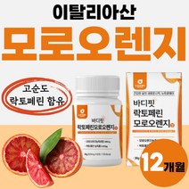 락토페린 모로실 모로 오렌지 차전차피 추출 분말 정 오랜지 40대 50대 이탈리아 프리미엄 고농축 락토패린 바디 가루 농축물 퍼펙트 분말가루 1개 60정 약 2개월 오렝지 플래티넘, 60정 x 6개 (12개월분)