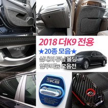 JS automotive 더K9 도어커버 컵홀더 휠캡 B필러 몰딩 악세사리 모음