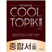 한국어능력시험 COOL TOPIK 2 쿨토픽 종합서 + 학습노트 증정, 한글파크