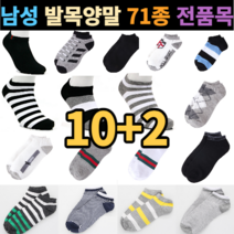 남성용 발목양말 스니커즈 71종 전품목 10+2