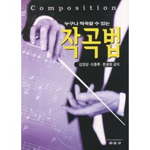 누구나 작곡할 수 있는 작곡법, 엘맨