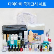 (정품) 네일국시용 다이아미 자격증 실기세트