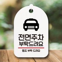 뭉키데코 디자인문패 안내판 알림판 안내 팻말_전면주차 부탁해요_화이트 표찰 표지판 3W89A6CB, 화이트