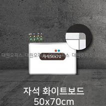 금강칠판 자석화이트보드50x70cm 알루미늄몰딩
