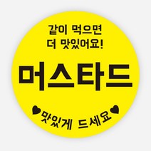 배달 소스 스티커 앙념 이름 포장 라벨 원형 주문제작, 원형30mm, 머스타드