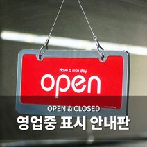 오픈클로즈 문패 영업중 안내 표지판 양면 간판 팻말, 04. OPEN/CLOSED 포멕스 7801