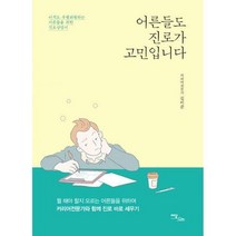 [밀크북] 이담북스 - 어른들도 진로가 고민입니다 : 아직도 우왕좌왕하는 어른들을 위한 진로상담서