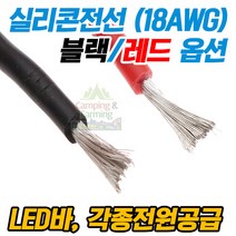 실리콘전선 실리콘케이블 / 1미터 18AWG 블랙/레드, 레드