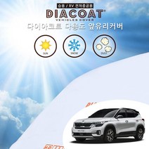 셀토스 다용도 앞유리 커버 사계절 차광막 눈성에 방지 덮개 햇빛 가리개