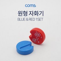 건강-드림_Coms 원형 자화기 Red Blue 공구 수기 수작업 자화 공업용 산업용 용기 공장용 다용도용_rjsrkdemf, G-D-선택사항없습니다, 조은상품!!!!!