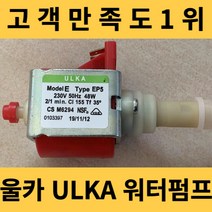펌프 부품 연결 부속품 UlkaEP5 48W 230V 완전 자동 커피 머신 용 워터 Bauknecht 481236018581 DeLonghi 5132106900 4222459, 한개옵션0