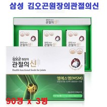 삼성 김오곤원장의 관절의신 MSM 글루코사민 항산염 엠에스엠 상어연골 분말 관절영양제 식이유황 연골건강 관절건강 비타민D3 90정x3병