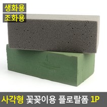 [무료배송]사각형 꽃꽂이용 플로랄 폼 블럭 스폰지 꽂이 고정 스펀지, 생화용