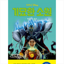 디즈니 기묘한 소원 6 우승컵의 주인 + 미니수첩 증정, 라곰스쿨