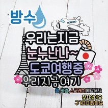 무료배송]써니토퍼 방수여행토퍼 일본여행토퍼, 도쿄타워